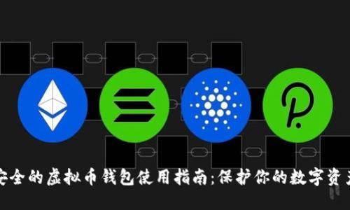 安全的虚拟币钱包使用指南：保护你的数字资产