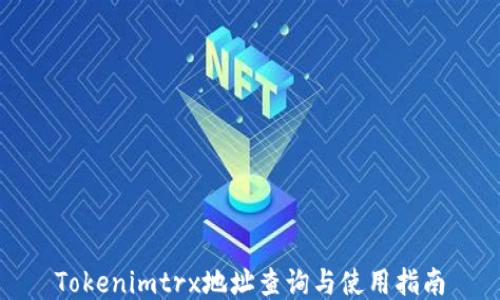 
Tokenimtrx地址查询与使用指南
