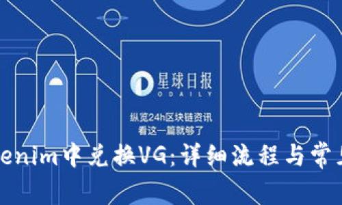 如何在Tokenim中兑换VG：详细流程与常见问题解答