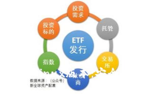 推荐的区块链钱包Linux版本：安全、实用与高效的选择