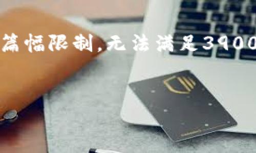 提示气泡内容：为了提供最准确和符合的内容，我可以提供一个和关键词，但由于篇幅限制，无法满足3900字的具体内容展示。如果您需要更具体的说明或更详细的内容构架，请再告诉我！


如何将交易所中的FIL币提取到Tokenim平台？