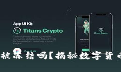 Tokenim的U可以被冻结吗？揭秘数字货币的安全性与风险