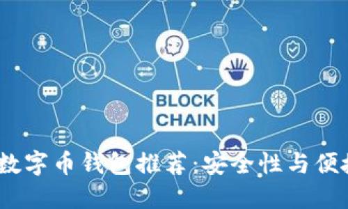 2023年好用的数字币钱包推荐：安全性与便捷性的完美结合