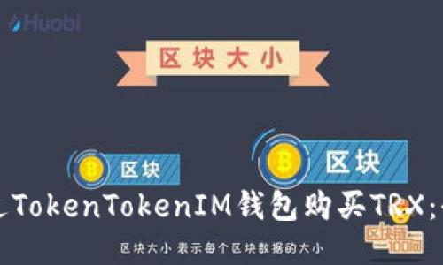 如何通过TokenTokenIM钱包购买TRX：全面指南
