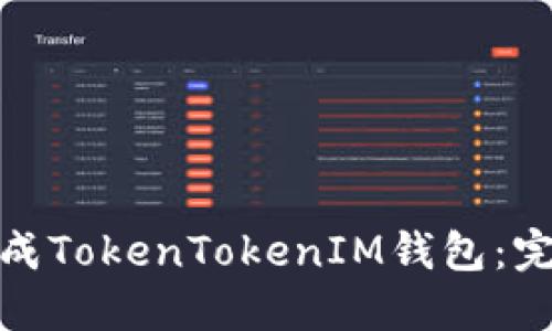 : 如何批量生成TokenTokenIM钱包：完整指南与技巧