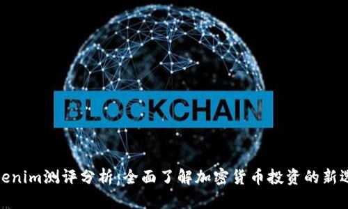 Tokenim测评分析：全面了解加密货币投资的新选择