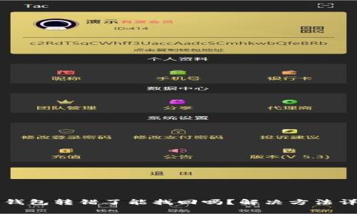 比特派钱包转错了能找回吗？解决方法详细解析