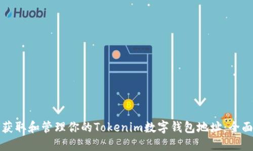 如何获取和管理你的Tokenim数字钱包地址：全面指南
