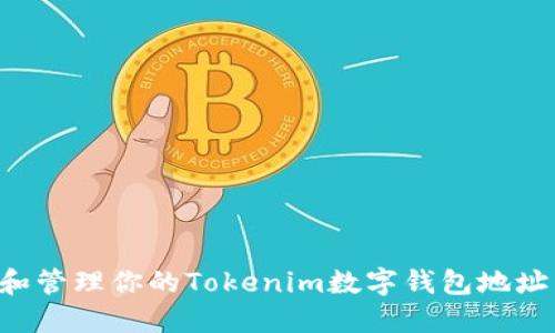 如何获取和管理你的Tokenim数字钱包地址：全面指南