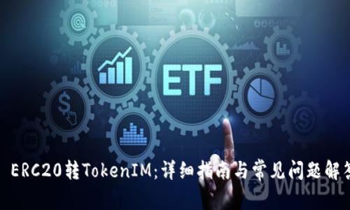 : ERC20转TokenIM：详细指南与常见问题解答
