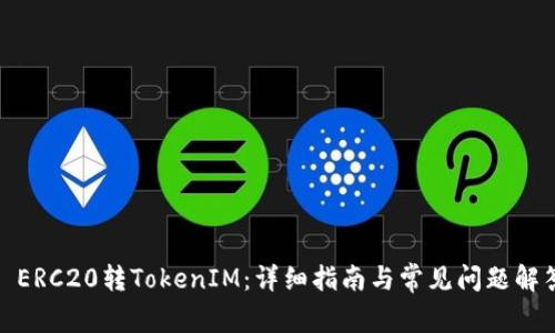 : ERC20转TokenIM：详细指南与常见问题解答
