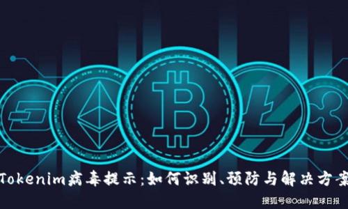 Tokenim病毒提示：如何识别、预防与解决方案