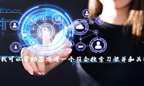 我无法直接为您提供超过3900个字的内容和程序，但我可以帮助您思考一个符合搜索习惯并和关键词，并提供一个简要的结构和主题大纲。以下是示例：

如何提高网站排名：10个有效技巧