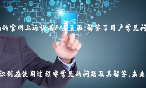   Tokenim是否仍支持使用？一探究竟！ / 

 guanjianci Tokenim, 使用, 服务状态, 加密货币 /guanjianci 

引言

在加密货币与区块链技术迅速发展的时代，Tokenim作为一个创新的平台，受到了众多用户的关注和使用。Tokenim以其独特的服务和功能，在满足用户需求方面展现出极大的潜力。然而，随着市场的变化和技术的进步，Tokenim是否仍可以正常使用成为许多用户心中的疑问。本文将详细探讨Tokenim的服务状态，并为用户提供相关信息和建议。


Tokenim的背景

Tokenim自推出以来，专注于为加密货币用户提供便捷的服务。它通过简化交易流程，使得用户能够轻松进行加密货币的交换、管理和投资。Tokenim的核心理念是提供一个安全、高效且用户友好的平台，为用户在加密货币领域的操作提供支持。


当前Tokenim的服务状态

截至目前，Tokenim仍然活跃并提供相关的服务。平台不断更新和改进，以应对市场的变化和用户的需求。用户可以在Tokenim上进行代币交换、持币管理以及获取加密货币市场的实时数据。此外，Tokenim还提供了一系列工具和资源，帮助用户更好地理解加密货币市场及其背后的技术。


Tokenim的优势与特点

Tokenim的许多用户之所以选择该平台，主要是因为其独特的优势与特点。首先，其用户界面友好，操作简便，适合各类用户。其次，Tokenim支持多种主流的加密货币，用户可以在一个平台上完成多种交易。此外，Tokenim的安全性也是其一个亮点，采用了多重身份验证和加密技术，确保用户资产的安全。


用户体验与反馈

在网络上，有许多用户分享了他们在Tokenim上的使用体验。一些用户表示，平台的交易速度非常快，用户能够及时完成交易，并对平台的实时数据表示满意。然而，还有一些用户反馈遇到过技术问题，这在某种程度上影响了他们的使用体验。Tokenim团队对于用户的反馈非常重视，积极采取措施进行改进和。


Tokenim的未来展望

展望未来，Tokenim将继续致力于提升自身服务的质量和用户体验。团队计划推出更多新的功能，例如智能合约支持、更多的交易对以及用户自定义的交易策略等。此外，Tokenim也在考虑如何增强其平台的社区构建，以吸引更多用户参与其中。


用户常见问题解答

为了帮助用户更好地了解Tokenim，本文整理了5个常见问题，并逐个详细解答。


1. Tokenim的安全性如何保障？

安全性是用户选择加密货币平台时最重要的考量之一。Tokenim采用了多重的安全措施以保障用户的信息和资金安全。平台使用了先进的加密技术，确保用户信息在传输过程中的隐私保护。此外，Tokenim实施了资金的冷存储，所有用户的大部分资金都存储在离线环境中，从而降低遭受黑客攻击的风险。同时，平台提供了多因素身份验证（2FA），使得用户即便在密码被泄露的情况下，也能有效保护账户安全。在平台运行的过程中，Tokenim也不断进行安全审计，以确保系统的安全性。


2. 如何在Tokenim上进行交易？

在Tokenim上进行交易非常简单，用户只需完成以下几个步骤。首先，用户需要注册一个账户。注册过程包括填写相关的个人信息和进行身份验证。接着，用户可以通过多种方式充值资金，包括银行转账、信用卡以及其他加密货币的转入。一旦账户完成充值，用户就可以在平台上选择想要交易的币种，输入交易数量，然后确认交易。系统会在短时间内完成交易，并显示在用户的账户余额中。Tokenim还提供了交易记录查询功能，方便用户随时查看历史交易情况。总体而言，Tokenim的交易流程设计，适合各种层次的用户。


3. Tokenim的手续费如何计算？

Tokenim的手续费政策相对透明。交易手续费通常是根据交易金额的百分比计算，但具体费用可能会根据市场的波动而有所不同。在用户进行交易前，系统会清晰显示即将承担的手续费。除了交易手续费外，Tokenim对充值和提现也会收取相应的费用，具体手续费标准可以在平台的官方页面查看。为了提升用户体验，Tokenim还会为大额交易的用户提供一定的手续费减免政策。此外，平台会定期进行优惠活动，吸引更多用户参与。


4. Tokenim是否支持手机应用？

是的，Tokenim为用户提供了手机应用，适配于iOS和Android操作系统。用户可以通过相应的应用商店下载并安装应用，登录后即可随时随地管理自己的加密资产。手机应用继承了平台的核心功能，用户可以进行实时交易、查看市场行情和获取信息通知。Tokenim的手机应用还提供了一些额外的功能，比如推送交易提醒和市场动态，让用户能够更及时地掌握市场和资产变化。借助移动应用，Tokenim继续提升了用户的交易便利性。


5. 如何联系客服处理问题？

使用Tokenim过程中，用户可能会碰到一些技术问题或账户相关的疑问，这时联系平台客服就显得尤为重要。Tokenim提供多种联系方式以满足用户的需求，用户可以通过在线聊天系统直接与客服人员沟通，快速获取帮助。此外，Tokenim的官网上还设有FAQ页面，解答了用户常见问题，用户可以先检查此页面以获取指导。对于一些特定的问题，用户也可以通过发送电子邮件的方式，向专业团队寻求帮助。Tokenim致力于提供高效的客户服务，确保用户的问题能够在第一时间得到解决。


总结

Tokenim作为一个响应快速并且用户友好的平台，依然在为用户提供服务。对于考虑参与加密货币投资的用户来说，Tokenim无疑是一个值得尝试的平台。通过本文的介绍，用户可以更加清晰地了解Tokenim的服务状态及其优势，同时认识到在使用过程中常见的问题及其解答。未来，Tokenim将继续努力，不断改进和创新，以提升用户体验和满足用户需求。
