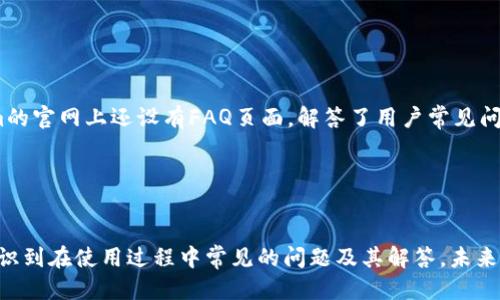   Tokenim是否仍支持使用？一探究竟！ / 

 guanjianci Tokenim, 使用, 服务状态, 加密货币 /guanjianci 

引言

在加密货币与区块链技术迅速发展的时代，Tokenim作为一个创新的平台，受到了众多用户的关注和使用。Tokenim以其独特的服务和功能，在满足用户需求方面展现出极大的潜力。然而，随着市场的变化和技术的进步，Tokenim是否仍可以正常使用成为许多用户心中的疑问。本文将详细探讨Tokenim的服务状态，并为用户提供相关信息和建议。


Tokenim的背景

Tokenim自推出以来，专注于为加密货币用户提供便捷的服务。它通过简化交易流程，使得用户能够轻松进行加密货币的交换、管理和投资。Tokenim的核心理念是提供一个安全、高效且用户友好的平台，为用户在加密货币领域的操作提供支持。


当前Tokenim的服务状态

截至目前，Tokenim仍然活跃并提供相关的服务。平台不断更新和改进，以应对市场的变化和用户的需求。用户可以在Tokenim上进行代币交换、持币管理以及获取加密货币市场的实时数据。此外，Tokenim还提供了一系列工具和资源，帮助用户更好地理解加密货币市场及其背后的技术。


Tokenim的优势与特点

Tokenim的许多用户之所以选择该平台，主要是因为其独特的优势与特点。首先，其用户界面友好，操作简便，适合各类用户。其次，Tokenim支持多种主流的加密货币，用户可以在一个平台上完成多种交易。此外，Tokenim的安全性也是其一个亮点，采用了多重身份验证和加密技术，确保用户资产的安全。


用户体验与反馈

在网络上，有许多用户分享了他们在Tokenim上的使用体验。一些用户表示，平台的交易速度非常快，用户能够及时完成交易，并对平台的实时数据表示满意。然而，还有一些用户反馈遇到过技术问题，这在某种程度上影响了他们的使用体验。Tokenim团队对于用户的反馈非常重视，积极采取措施进行改进和。


Tokenim的未来展望

展望未来，Tokenim将继续致力于提升自身服务的质量和用户体验。团队计划推出更多新的功能，例如智能合约支持、更多的交易对以及用户自定义的交易策略等。此外，Tokenim也在考虑如何增强其平台的社区构建，以吸引更多用户参与其中。


用户常见问题解答

为了帮助用户更好地了解Tokenim，本文整理了5个常见问题，并逐个详细解答。


1. Tokenim的安全性如何保障？

安全性是用户选择加密货币平台时最重要的考量之一。Tokenim采用了多重的安全措施以保障用户的信息和资金安全。平台使用了先进的加密技术，确保用户信息在传输过程中的隐私保护。此外，Tokenim实施了资金的冷存储，所有用户的大部分资金都存储在离线环境中，从而降低遭受黑客攻击的风险。同时，平台提供了多因素身份验证（2FA），使得用户即便在密码被泄露的情况下，也能有效保护账户安全。在平台运行的过程中，Tokenim也不断进行安全审计，以确保系统的安全性。


2. 如何在Tokenim上进行交易？

在Tokenim上进行交易非常简单，用户只需完成以下几个步骤。首先，用户需要注册一个账户。注册过程包括填写相关的个人信息和进行身份验证。接着，用户可以通过多种方式充值资金，包括银行转账、信用卡以及其他加密货币的转入。一旦账户完成充值，用户就可以在平台上选择想要交易的币种，输入交易数量，然后确认交易。系统会在短时间内完成交易，并显示在用户的账户余额中。Tokenim还提供了交易记录查询功能，方便用户随时查看历史交易情况。总体而言，Tokenim的交易流程设计，适合各种层次的用户。


3. Tokenim的手续费如何计算？

Tokenim的手续费政策相对透明。交易手续费通常是根据交易金额的百分比计算，但具体费用可能会根据市场的波动而有所不同。在用户进行交易前，系统会清晰显示即将承担的手续费。除了交易手续费外，Tokenim对充值和提现也会收取相应的费用，具体手续费标准可以在平台的官方页面查看。为了提升用户体验，Tokenim还会为大额交易的用户提供一定的手续费减免政策。此外，平台会定期进行优惠活动，吸引更多用户参与。


4. Tokenim是否支持手机应用？

是的，Tokenim为用户提供了手机应用，适配于iOS和Android操作系统。用户可以通过相应的应用商店下载并安装应用，登录后即可随时随地管理自己的加密资产。手机应用继承了平台的核心功能，用户可以进行实时交易、查看市场行情和获取信息通知。Tokenim的手机应用还提供了一些额外的功能，比如推送交易提醒和市场动态，让用户能够更及时地掌握市场和资产变化。借助移动应用，Tokenim继续提升了用户的交易便利性。


5. 如何联系客服处理问题？

使用Tokenim过程中，用户可能会碰到一些技术问题或账户相关的疑问，这时联系平台客服就显得尤为重要。Tokenim提供多种联系方式以满足用户的需求，用户可以通过在线聊天系统直接与客服人员沟通，快速获取帮助。此外，Tokenim的官网上还设有FAQ页面，解答了用户常见问题，用户可以先检查此页面以获取指导。对于一些特定的问题，用户也可以通过发送电子邮件的方式，向专业团队寻求帮助。Tokenim致力于提供高效的客户服务，确保用户的问题能够在第一时间得到解决。


总结

Tokenim作为一个响应快速并且用户友好的平台，依然在为用户提供服务。对于考虑参与加密货币投资的用户来说，Tokenim无疑是一个值得尝试的平台。通过本文的介绍，用户可以更加清晰地了解Tokenim的服务状态及其优势，同时认识到在使用过程中常见的问题及其解答。未来，Tokenim将继续努力，不断改进和创新，以提升用户体验和满足用户需求。
