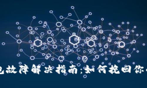 虚拟币钱包故障解决指南：如何挽回你的数字资产