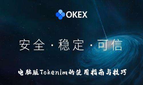 电脑版Tokenim的使用指南与技巧