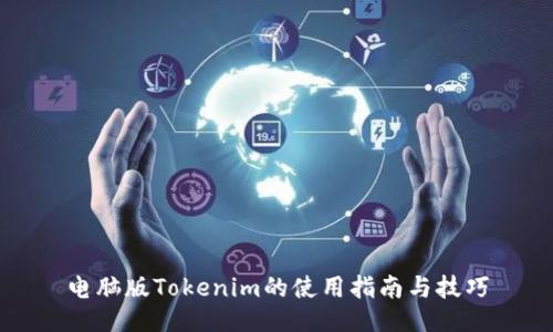 电脑版Tokenim的使用指南与技巧
