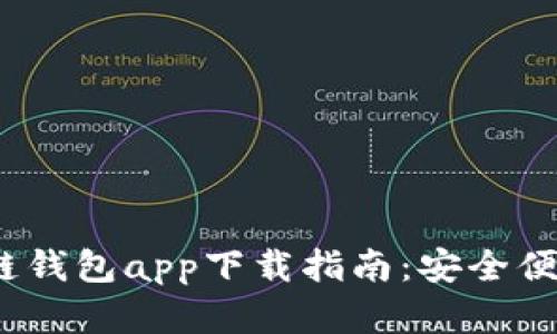 2023年最佳区块链钱包app下载指南：安全便捷的数字资产管理