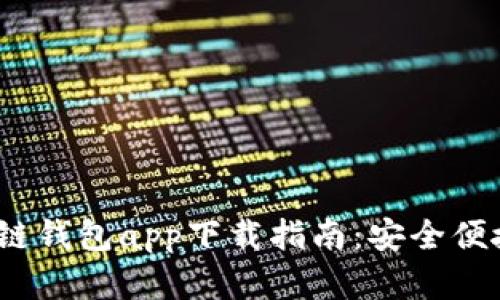 2023年最佳区块链钱包app下载指南：安全便捷的数字资产管理