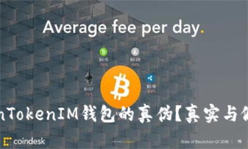 如何识别TokenTokenIM钱包的真伪？真实与假冒图片大解析