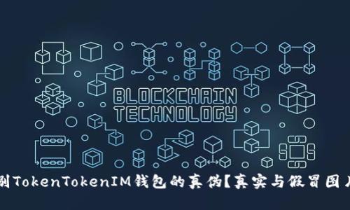 如何识别TokenTokenIM钱包的真伪？真实与假冒图片大解析