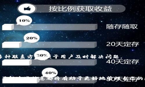    如何将资金转入IM钱包：步骤详解与常见问题解答  / 
 guanjianci  IM钱包, 转账, 加密货币, 数字资产  /guanjianci 

## 介绍IM钱包

IM钱包是一种数字资产管理工具，通常用于存储和交易加密货币。这种钱包的出现，极大地方便了用户管理他们的数字资产，尤其是在加密货币市场持续增长的背景下。IM钱包不仅支持多种加密货币，还提供了安全和便捷的转账功能。本文将详细介绍如何将资金转入IM钱包的具体步骤及相关注意事项。

### 一、IM钱包的基本功能

IM钱包具有多种功能，包括：

1. **加密货币存储**：能够安全存储多种类型的加密货币。
2. **转账功能**：用户可以方便地进行数字资产的转账。
3. **交易大厅**：提供市场行情等信息，方便用户进行交易。
4. **安全性**：利用多重加密技术，保障用户的资金安全。

### 二、如何将资金转入IM钱包

#### 1. 注册IM钱包账户

在将资金转入IM钱包之前，用户需要先注册一个IM钱包账户。具体步骤如下：

- 访问IM钱包官方网站。
- 点击“注册”按钮，填写必要的信息，包括邮箱、密码等。
- 确认注册后，通过邮箱验证进行账户激活。

#### 2. 完成身份验证

许多加密货币钱包要求用户进行身份验证，以提高安全性。在IM钱包中，用户需要上传个人身份信息，比如身份证、护照等，并完成系统的审核。

#### 3. 获取钱包地址

用户在IM钱包创建账户后，可以在“钱包管理”页面找到自己的钱包地址。这个地址是一个独特的字符串，用于接收资金。

#### 4. 将资金转入IM钱包

有两种常见的方式可以将资金转入IM钱包：

- **通过交易所转账**：
  1. 在已经购买加密货币的交易所账户中，选择“提币”。
  2. 输入IM钱包的地址以及转账金额。
  3. 确认信息无误后提交转账请求。

- **通过其他用户转账**：
  1. 与其他用户互换资金时，提供IM钱包地址。
  2. 对方通过相应的转账方式，将资金发送到你的IM钱包。

### 三、注意事项

1. **确保地址准确**：钱包地址是唯一的，稍有错误可能导致资金丢失。
2. **转账手续费**：在转账过程中，务必了解相关的手续费，避免超出预算。
3. **资金确认时间**：根据网络拥堵程度，资金到账时间可能会有所不同。

### 四、可能相关的问题

接下来，本部分将详解五个与IM钱包转账相关的问题。

#### 问题1：IM钱包支持哪些币种？

IM钱包支持的币种概览

IM钱包支持多种主流加密货币，包括比特币（BTC）、以太坊（ETH）、瑞波币（XRP）、莱特币（LTC）等。随着市场的不断发展，IM钱包也在持续更新，逐步增加对新兴币种的支持。

在选择操作之前，用户建议关注钱包最新的支持列表，确保所要转入的币种是支持的。一些相对冷门的币种可能在IM钱包没有出现，因此在转账前建议查看官方公告。

如何查看IM钱包支持的币种？

用户可以在IM钱包的官网或者应用中找到币种列表。通常在“资产”或“市场”页面都能找到当前支持的币种及其详细信息。若想要确认某种币种是否支持，可以使用钱包的搜索功能，输入币种名称进行查询。

#### 问题2：如何确保IM钱包的安全？

IM钱包安全指南

加密货币的存储安全一直是用户关注的重点，IM钱包采取了多种安全措施，以保护用户的资产。以下是一些确保使用IM钱包安全的建议：

1. **开启双因素认证**：在IM钱包中启用双因素认证（2FA），增加账户的安全性。
2. **保管好私钥**：钱包的私钥是访问用户资产的关键，务必要妥善保管。
3. **定期更新密码**：应定期更换IM钱包的登录密码，并避免使用简单或常见的密码。
4. **注意钓鱼网站**：用户需保持警惕，确保访问的是IM钱包的官方网站，避免上当受骗。

IM钱包的安全技术

IM钱包采用了多种安全技术，如数据加密、冷存储、去中心化等。这些技术大大降低了黑客攻击的风险，为用户的资产提供了更为坚固的防护。同时，IM钱包也定期进行安全审核和漏洞修复，确保钱包的安全性。

#### 问题3：IM钱包的交易费用是多少？

IM钱包的交易费用分析

IM钱包的交易费用通常会因转账的币种和网络状况而异。通常，可以分为两部分：平台手续费和网络手续费。

1. **平台手续费**：IM钱包可能会对某些交易收取一定的手续费，具体费用会在用户进行转账时提示。
2. **网络手续费**：以比特币为例，网络拥堵时，交易费用会相应增加，反之则减少。用户在进行转账时，可以根据网络情况选择适当的手续费。

如何减少交易费用？

用户可以通过选择低峰时段进行交易以减少费用，或使用IM钱包提供的手续费调节工具，设定合适的手续费。

#### 问题4：IM钱包的转账时间一般多长？

IM钱包转账时间分析

IM钱包的转账时间通常与所选币种及网络状况密切相关。以比特币为例，一般情况下，转账确认时间约为10分钟至1小时，而在网络繁忙时可能会延长。

如何查看转账状态？

每笔转账都会生成一个交易哈希，用户可以通过这个哈希在相应的区块链浏览器中查看转账状态。IM钱包也会在应用内提供转账进度的更新，便于用户随时了解资金动向。

#### 问题5：如何解决转账失败的情况？

转账失败的原因及解决方案

在IM钱包中，转账失败可能有多种原因，包括网络拥堵、地址错误、资金不足等。遇到问题时，用户可以采取以下措施：

1. **检查地址**：确保输入的接收地址准确无误，避免因地址错误导致的转账失败。
2. **查看手续费**：确认所设置的手续费是否符合网络要求，必要时可以提高手续费以确保转账快速完成。
3. **等候确认**：在网络繁忙时，转账可能需要更长时间，用户应耐心等待。
  
如何联系客户支持？

若以上措施依然无法解决转账失败的问题，用户可以通过IM钱包的客服支持渠道寻求帮助。官方网站通常提供在线客服、邮件支持等多种联系方式，便于用户及时解决问题。

### 总结

本文详细介绍了如何将资金转入IM钱包的步骤、注意事项以及相关的常见问题。无论是初次使用IM钱包的新手，还是经验丰富的用户，了解这些信息都将有助于更好地管理自己的数字资产，确保每一笔转账的顺利进行。随着数字货币市场的日趋发展，掌握IM钱包的使用技巧，能够帮助用户更有效地布局未来投资。