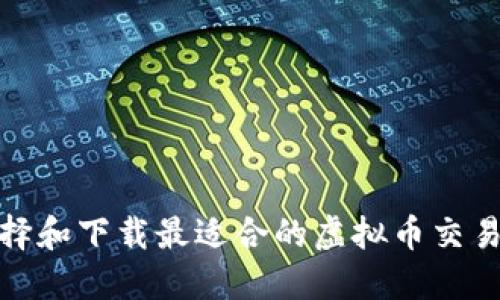 如何选择和下载最适合的虚拟币交易机器人