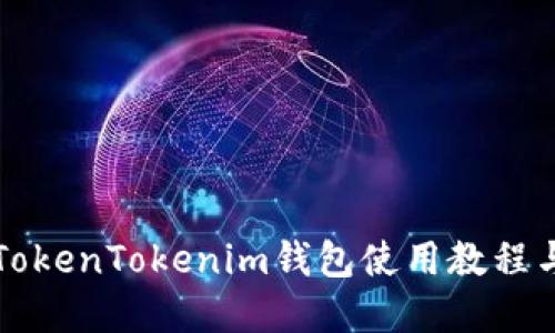 详解TokenTokenim钱包使用教程与规则