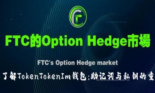 深入了解TokenTokenIm钱包：助记词与私钥的重要性