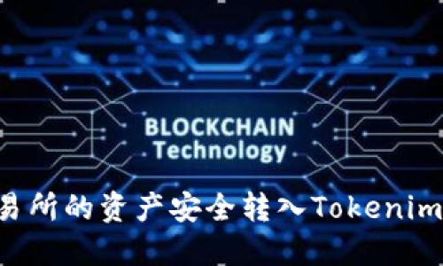 如何将火币交易所的资产安全转入Tokenim钱包：完整指南