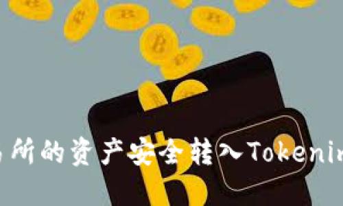 如何将火币交易所的资产安全转入Tokenim钱包：完整指南