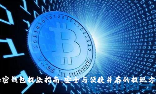 加密钱包提款指南：安全与便捷并存的提现方法