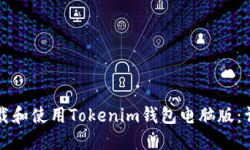 如何下载和使用Tokenim钱包电脑版：详细指南