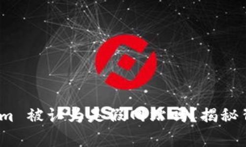 tokenim.im 被认为是假网站吗？揭秘背后的真相