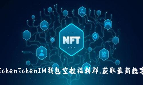 如何加入TokenTokenIM钱包空投福利群，获取最新数字资产资讯