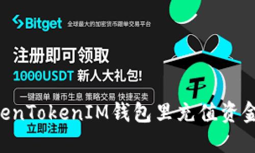 如何往TokenTokenIM钱包里充值资金：详细指南