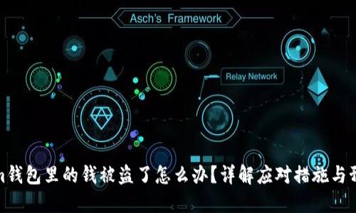 Tokenim钱包里的钱被盗了怎么办？详解应对措施与预防策略