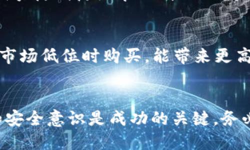 Tokenim购买USDT的详细流程指南
Tokenim,购买USDT,加密货币,数字货币交易/guanjianci

引言
在当今数字货币蓬勃发展的时代，USDT（泰达币）作为一种稳定币，以其与美元1:1的价值锚定，成为了加密市场上的热门选择。Tokenim作为一个新兴的加密货币交易平台，提供了便捷的USDT购买服务。本篇文章将详细介绍如何在Tokenim平台上购买USDT的具体流程，确保您在最短的时间内，轻松完成交易。

一、了解Tokenim平台
Tokenim是一家提供多种加密货币交易的在线平台，其界面友好，操作简便，非常适合初入加密货币领域的用户。用户可以通过Tokenim进行不同币种的交易，充值和兑换等操作。平台的安全性和便捷的交易流程吸引了大量用户。

二、Tokenim注册流程
在您开始购买USDT之前，您需要在Tokenim上注册一个账户。以下是具体步骤：
ol
listrong访问Tokenim官网：/strong首先，打开Tokenim的官方网站，查看平台的相关信息，确保其是真实可靠且适合您的需求。/li
listrong点击注册：/strong在首页找到“注册”按钮，点击进入注册页面。/li
listrong填写信息：/strong根据页面提示，输入您的邮箱地址和密码，同时根据需要完成验证码。此外，为了确保您的账户安全，建议使用强密码。/li
listrong邮箱验证：/strong注册后，您会收到一封验证邮件。打开邮箱，点击验证链接，完成注册过程。/li
listrong身份验证：/strong为了确保您的账户安全，Tokenim会要求您进行身份验证。这通常需要您上传身份证明文件和自拍照。/li
/ol

三、为账户充值
在购买USDT之前，您需要为您的Tokenim账户充值。Tokenim支持多种充值方式，如银行转账、信用卡等。以下是充值步骤：
ol
listrong登录账户：/strong使用您的注册信息登录Tokenim账户。/li
listrong进入充值页面：/strong在用户中心找到“充值”选项，点击进入。/li
listrong选择充值方式：/strongTokenim提供了多种充值方式，选择您方便的方式，例如信用卡或者加密货币转账。/li
listrong输入金额：/strong按照页面提示，输入您要充值的金额。确认后，点击“提交”。/li
listrong完成充值：/strong若您选择银行转账，跟随提示完成转账过程；若选择信用卡，填写卡号和其它相关信息，完成支付。/li
/ol

四、购买USDT的流程
一旦您的账户成功充值，您就可以开始购买USDT了。以下是详细步骤：
ol
listrong登录账户：/strong再次登录您的Tokenim账户，进入交易界面。/li
listrong选择交易对：/strong在平台的交易市场中，查找USDT，并选择与其交易的其他币种如BTC、ETH等。/li
listrong输入购买数量：/strong选择USDT并输入您希望购买的数量。系统会自动计算出所需支付的金额。/li
listrong确认交易：/strong仔细检查您输入的信息，确保无误后点击“购买”按钮完成交易。/li
listrong查看资产：/strong交易完成后，您可以在资产管理页面查看您的USDT余额。/li
/ol

五、如何保护您的Tokenim账户安全
在进行加密货币交易时，确保账户安全是至关重要的。以下是一些保护您Tokenim账户的建议：
ol
listrong启用两步验证：/strong建议开启两步验证（2FA），增加账户的安全性，防止他人轻易登录。/li
listrong使用强密码：/strong选择复杂的密码，并定期更换，以防止被暴力破解。/li
listrong定期检查账户活动：/strong定期查看您的账户活动，若发现异常操作，及时通知Tokenim客服并修改密码。/li
listrong避免公共网络：/strong在没有安全保障的公共网络下，尽量避免进行资产交易。/li
/ol

附录：相关常见问题解答
h41. Tokenim的手续费是多少？/h4
Tokenim在用户进行交易时会收取一定比例的手续费，具体比例根据交易对和市场情况而不同，用户在交易前可以在交易页面看到明确的手续费信息。手续费结构通常分为不同等级，例如，活跃用户可能会享有更低的手续费率。定期查看Tokenim的官方公告，以获取最新的费用信息。

h42. 如果充值失败，我该怎么办？/h4
充值失败可能是由于多种原因引起的，比如网络问题、错误的银行信息等。当您遇到充值失败的情况时，首先需要检查您的银行账户是否正常，确认您提供的信息没有错误。如果信息无误，可以耐心等待一段时间，通常系统会在一小时内处理失败交易。如仍未成功，请联系Tokenim客服以获取帮助。

h43. 如何提取USDT到其他钱包？/h4
提取USDT至其他钱包是一个简单快捷的过程。首先登录Tokenim账户，进入资产管理页面，找到您的USDT余额。然后选择提币选项，输入您要提取的数量和目标钱包地址。请再次确认目标地址的正确性以防止资产损失。确认信息无误后，点击提交，通常情况下USDT会在几分钟内转到您的钱包。

h44. Tokenim是否支持移动端操作？/h4
Tokenim目前提供了移动端的操作功能，用户可以通过下载Tokenim的移动应用，在智能手机上进行USDT的购买和交易。移动端界面设计精简，便于用户随时随地管理自己的数字资产。下载并安装应用后，使用您的账户信息登录即可进行所有操作。

h45. 如何提高交易的成功率？/h4
提高交易成功率的方法有很多，首先，了解市场行情是至关重要的。用户应该定期关注市场动态，掌握价格波动信息。此外，选择合适的交易时机，如在市场低位时购买，能带来更高的收益。同时，设定合理的交易策略，遵循止损和止盈原则，也能有效提高交易成功率。也可以参考一些专业投资者的意见和分析，获取有价值的信息。

结语
在Tokenim购买USDT的整体流程其实非常简单，经过以上步骤之后，您应该能够顺利完成购买，并有效地管理您的数字资产。在数字货币领域，知识和安全意识是成功的关键，务必继续学习并不断提升自己的交易能力。