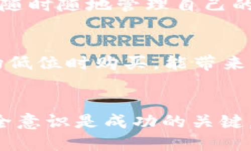 Tokenim购买USDT的详细流程指南
Tokenim,购买USDT,加密货币,数字货币交易/guanjianci

引言
在当今数字货币蓬勃发展的时代，USDT（泰达币）作为一种稳定币，以其与美元1:1的价值锚定，成为了加密市场上的热门选择。Tokenim作为一个新兴的加密货币交易平台，提供了便捷的USDT购买服务。本篇文章将详细介绍如何在Tokenim平台上购买USDT的具体流程，确保您在最短的时间内，轻松完成交易。

一、了解Tokenim平台
Tokenim是一家提供多种加密货币交易的在线平台，其界面友好，操作简便，非常适合初入加密货币领域的用户。用户可以通过Tokenim进行不同币种的交易，充值和兑换等操作。平台的安全性和便捷的交易流程吸引了大量用户。

二、Tokenim注册流程
在您开始购买USDT之前，您需要在Tokenim上注册一个账户。以下是具体步骤：
ol
listrong访问Tokenim官网：/strong首先，打开Tokenim的官方网站，查看平台的相关信息，确保其是真实可靠且适合您的需求。/li
listrong点击注册：/strong在首页找到“注册”按钮，点击进入注册页面。/li
listrong填写信息：/strong根据页面提示，输入您的邮箱地址和密码，同时根据需要完成验证码。此外，为了确保您的账户安全，建议使用强密码。/li
listrong邮箱验证：/strong注册后，您会收到一封验证邮件。打开邮箱，点击验证链接，完成注册过程。/li
listrong身份验证：/strong为了确保您的账户安全，Tokenim会要求您进行身份验证。这通常需要您上传身份证明文件和自拍照。/li
/ol

三、为账户充值
在购买USDT之前，您需要为您的Tokenim账户充值。Tokenim支持多种充值方式，如银行转账、信用卡等。以下是充值步骤：
ol
listrong登录账户：/strong使用您的注册信息登录Tokenim账户。/li
listrong进入充值页面：/strong在用户中心找到“充值”选项，点击进入。/li
listrong选择充值方式：/strongTokenim提供了多种充值方式，选择您方便的方式，例如信用卡或者加密货币转账。/li
listrong输入金额：/strong按照页面提示，输入您要充值的金额。确认后，点击“提交”。/li
listrong完成充值：/strong若您选择银行转账，跟随提示完成转账过程；若选择信用卡，填写卡号和其它相关信息，完成支付。/li
/ol

四、购买USDT的流程
一旦您的账户成功充值，您就可以开始购买USDT了。以下是详细步骤：
ol
listrong登录账户：/strong再次登录您的Tokenim账户，进入交易界面。/li
listrong选择交易对：/strong在平台的交易市场中，查找USDT，并选择与其交易的其他币种如BTC、ETH等。/li
listrong输入购买数量：/strong选择USDT并输入您希望购买的数量。系统会自动计算出所需支付的金额。/li
listrong确认交易：/strong仔细检查您输入的信息，确保无误后点击“购买”按钮完成交易。/li
listrong查看资产：/strong交易完成后，您可以在资产管理页面查看您的USDT余额。/li
/ol

五、如何保护您的Tokenim账户安全
在进行加密货币交易时，确保账户安全是至关重要的。以下是一些保护您Tokenim账户的建议：
ol
listrong启用两步验证：/strong建议开启两步验证（2FA），增加账户的安全性，防止他人轻易登录。/li
listrong使用强密码：/strong选择复杂的密码，并定期更换，以防止被暴力破解。/li
listrong定期检查账户活动：/strong定期查看您的账户活动，若发现异常操作，及时通知Tokenim客服并修改密码。/li
listrong避免公共网络：/strong在没有安全保障的公共网络下，尽量避免进行资产交易。/li
/ol

附录：相关常见问题解答
h41. Tokenim的手续费是多少？/h4
Tokenim在用户进行交易时会收取一定比例的手续费，具体比例根据交易对和市场情况而不同，用户在交易前可以在交易页面看到明确的手续费信息。手续费结构通常分为不同等级，例如，活跃用户可能会享有更低的手续费率。定期查看Tokenim的官方公告，以获取最新的费用信息。

h42. 如果充值失败，我该怎么办？/h4
充值失败可能是由于多种原因引起的，比如网络问题、错误的银行信息等。当您遇到充值失败的情况时，首先需要检查您的银行账户是否正常，确认您提供的信息没有错误。如果信息无误，可以耐心等待一段时间，通常系统会在一小时内处理失败交易。如仍未成功，请联系Tokenim客服以获取帮助。

h43. 如何提取USDT到其他钱包？/h4
提取USDT至其他钱包是一个简单快捷的过程。首先登录Tokenim账户，进入资产管理页面，找到您的USDT余额。然后选择提币选项，输入您要提取的数量和目标钱包地址。请再次确认目标地址的正确性以防止资产损失。确认信息无误后，点击提交，通常情况下USDT会在几分钟内转到您的钱包。

h44. Tokenim是否支持移动端操作？/h4
Tokenim目前提供了移动端的操作功能，用户可以通过下载Tokenim的移动应用，在智能手机上进行USDT的购买和交易。移动端界面设计精简，便于用户随时随地管理自己的数字资产。下载并安装应用后，使用您的账户信息登录即可进行所有操作。

h45. 如何提高交易的成功率？/h4
提高交易成功率的方法有很多，首先，了解市场行情是至关重要的。用户应该定期关注市场动态，掌握价格波动信息。此外，选择合适的交易时机，如在市场低位时购买，能带来更高的收益。同时，设定合理的交易策略，遵循止损和止盈原则，也能有效提高交易成功率。也可以参考一些专业投资者的意见和分析，获取有价值的信息。

结语
在Tokenim购买USDT的整体流程其实非常简单，经过以上步骤之后，您应该能够顺利完成购买，并有效地管理您的数字资产。在数字货币领域，知识和安全意识是成功的关键，务必继续学习并不断提升自己的交易能力。