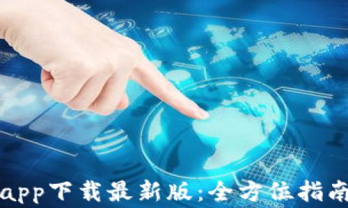 
比特币官方app下载最新版：全方位指南与注意事项