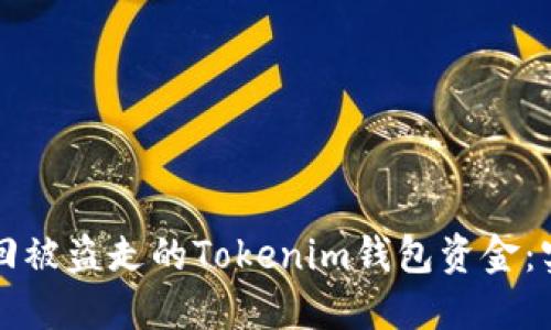如何追回被盗走的Tokenim钱包资金：实用指南