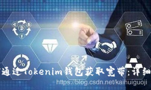 如何通过Tokenim钱包获取宽带：详细指南