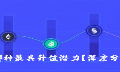 十大主流币哪种最具升值潜力？深度分析与投资指南