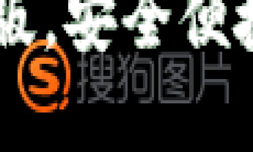 IM钱包官网下载最新版，安全便捷的数字资产管理工具