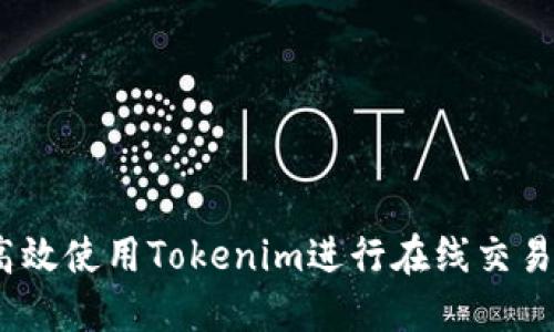 : 如何高效使用Tokenim进行在线交易和投资？