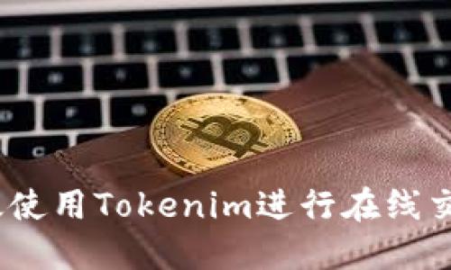 : 如何高效使用Tokenim进行在线交易和投资？
