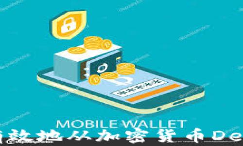 
如何安全有效地从加密货币DeFi钱包提款