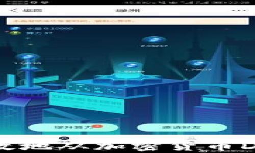 
如何安全有效地从加密货币DeFi钱包提款