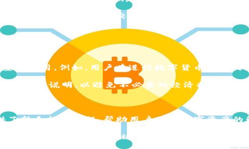 

/guanjianci

### 关于TokenTokenIM钱包的国际版与国内版下载

当前，数字货币的迅速发展使得许多用户开始关注如何安全而方便地管理和交易他们的加密资产。在众多数字钱包中，TokenTokenIM钱包因其出色的性能和用户体验而受到广泛欢迎。然而，许多用户在选择下载国际版还是国内版时常感到迷惑。本文将详细探讨这个问题，并提供实用的建议，以帮助用户做出明智的选择。 

#### TokenTokenIM钱包简介

TokenTokenIM钱包是一款支持多种数字资产的数字钱包，结合了安全性和易用性，适合各种水平的用户。无论是新手还是经验丰富的投资者，都可以轻松使用该钱包来管理他们的加密货币。

#### 国际版与国内版的区别

首先，让我们分析一下国际版和国内版TokenTokenIM钱包的主要区别。这两种版本在功能上可能相似，但也存在一些关键的差异。例如：

1. **功能和界面**：国际版通常支持更多的语言和地区，并可能具有更丰富的功能，如市场分析工具、价格预警等。国内版则可能更符合中国用户的使用习惯和法律规定。

2. **监管与合规性**：国际版钱包可能会受到各国法律的监管，尤其是在反洗钱（AML）和了解客户（KYC）方面。而国内版钱包通常需要遵守中国的法律法规，对用户的信息收集和存储有更严格的要求。

3. **支付和转账方式**：国际版一般支持更多的国际支付方式，包括一些特定国家和地区的支付渠道，而国内版则可能更偏向于常用的支付宝、微信支付等。

4. **安全性**：虽然两者在安全性上都有很高的标准，但由于它们的监管环境和使用场景不同，国际版可能会采用不同的加密和安全措施。

5. **客户支持**：国际版可能提供多语言客服支持，而国内版通常会更注重中文服务。

#### 下载TokenTokenIM钱包的步骤

针对TokenTokenIM钱包的下载，不论是国际版还是国内版，用户都应遵循以下步骤进行安装：

1. **访问官方网站**：确保通过官方渠道下载，以避免下载到盗版或恶意软件。官方网站通常会提供最新版本的下载链接。

2. **选择版本**：根据您的位置和需求，选择国际版或国内版。

3. **下载应用程序**：点击下载链接，您的设备将开始下载相关的应用程序。

4. **安装应用**：下载完成后，根据设备的提示进行安装。如果是在移动设备上，可能需要允许安装来自未知来源的应用。

5. **创建账户**：安装完成后，打开应用并根据提示创建新账户或登录现有账户。

6. **安全设置**：为确保钱包的安全，用户应立即设置强密码，并启用两步验证（2FA）功能。

### 常见问题解答

#### 1. 为什么选择使用TokenTokenIM钱包？

在众多数字钱包中，TokenTokenIM钱包因其高安全性和易用性而备受推崇。首先，它支持多种主流数字货币，用户可以轻松管理自己的资产。其次，TokenTokenIM钱包还提供了流畅的用户体验，无论是新手还是有经验的交易者都能快速上手。此外，该钱包还提供多层次的安全保护机制，包括数据加密和私钥管理，确保用户的资产安全。

使用TokenTokenIM钱包还可以享受到强大的客服支持，特别是在国际版中，用户可以获取多语言的技术支持。这对于那些对数字货币不太熟悉的用户来说是非常重要的。

#### 2. 国际版和国内版存在哪些法律风险？

选择下载国际版还是国内版TokenTokenIM钱包时，法律风险是必须考虑的因素。国际版钱包可能需要遵循多个国家的法律法规，而这些法规可能会在不同地区存在差异。例如，一些国家可能会禁止某些类型的交易或资产。使用国际版钱包的用户应该关注所在国家的相关法律，以避免触犯法律。

反之，国内版钱包需要遵循中国的法律，尤其是“反洗钱法”等有关法律。因此，国内用户在选择使用TokenTokenIM钱包时，建议下载国内版。此外，由于政策环境的不断变化，用户需要定期关注最新的法规消息，以及钱包服务商的合规性。

#### 3. 如何确保TokenTokenIM钱包的安全性？

数字资产的安全性是每个用户最关心的问题之一。因此，在使用TokenTokenIM钱包时，用户需要采取一些必要的安全措施。首先，设置强密码是保护账户安全的第一步。建议密码包含字母、数字和特殊字符，并且长度不少于8位。

其次，启用两步验证（2FA）是另一个有效的安全措施。通过移动应用生成额外的验证代码，能够大大提高账户的安全性。此外，用户还应定期检查账户活动，确认每一笔交易都是由自己发起的。

最后，定期更新应用程序也是确保安全的重要环节。开发者会定期发布安全更新以修复漏洞和提高安全性，用户需要保持钱包软件的最新版本。

#### 4. 使用TokenTokenIM钱包的费用有哪些？

关于手续费，这可能是用户在使用TokenTokenIM钱包时需要关注的一项重要内容。根据使用的功能不同，TokenTokenIM钱包可能会收取不同类型的费用。例如，用户在进行数字货币交易时，可能需要支付一定比例的交易费用。此外，如果用户使用某些特定功能（如快速转账或兑换），也可能会产生额外的服务费用。

另外，国际版和国内版的费用结构可能会不同，国际版有时会因为支持多币种而收取更多的费用。因此，用户在选择下载版块时，建议仔细阅读官网的费用说明，以避免不必要的经济损失。

#### 5. TokenTokenIM钱包是否适合新手使用？

对于新手来说，选择一个易于使用的钱包是理想的。TokenTokenIM钱包相对友好的用户界面和清晰的操作流程使它非常适合新手使用。钱包提供了新手指导教程，帮助用户了解数字资产的管理，并且在交易时提供的步骤提示。

此外，TokenTokenIM钱包还有客服支持，任何疑问都可以随时向客服寻求帮助。此外，钱包内置的安全功能也给予用户大幅的保障。综上所述，TokenTokenIM钱包可以被认为是新手用户非常理想的选择之。

通过以上详细介绍，相信您对TokenTokenIM钱包国际版和国内版的区别、特点及使用方法有了更深入的了解。希望您能够根据自己的实际需求，选择最适合的版本来管理您的数字资产。